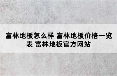 富林地板怎么样 富林地板价格一览表 富林地板官方网站